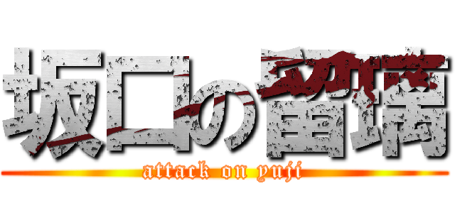 坂口の留璃 (attack on yuji)