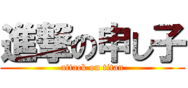 進撃の申し子 (attack on titan)