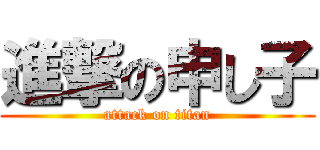 進撃の申し子 (attack on titan)