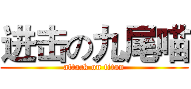 进击の九尾喵 (attack on titan)