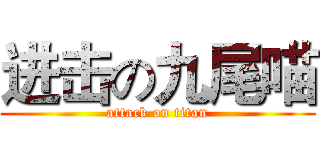 进击の九尾喵 (attack on titan)