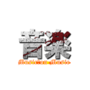 音楽 (Music　on Music)