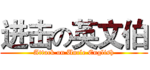 进击の英文伯 (Attack on Uncle English)