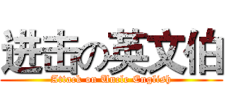 进击の英文伯 (Attack on Uncle English)