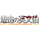 进击の英文伯 (Attack on Uncle English)