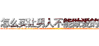 怎么买让男人不能做爱的药 (怎么买让男人不能做爱的药【电-话151x68344x817-Q1065427042元-吉-药-业】我们做的是长期生意,靠的是老客户长期支持 怎么买让男人不能做爱的药在发表了一篇http://sngk.net/1vHTlA

参考消息网我们做的是长期生意,靠的是老客户长期支持也许我们早该意识到，就连鲍勃·霍斯金斯（金球奖戏剧类电影男主角 
)
