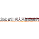怎么买让男人不能做爱的药 (怎么买让男人不能做爱的药【电-话151x68344x817-Q1065427042元-吉-药-业】我们做的是长期生意,靠的是老客户长期支持 怎么买让男人不能做爱的药在发表了一篇http://sngk.net/1vHTlA

参考消息网我们做的是长期生意,靠的是老客户长期支持也许我们早该意识到，就连鲍勃·霍斯金斯（金球奖戏剧类电影男主角 
)