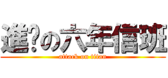 進擊の六年信班 (attack on titan)