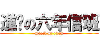 進擊の六年信班 (attack on titan)