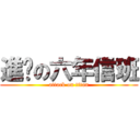 進擊の六年信班 (attack on titan)