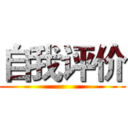自我评价 ()