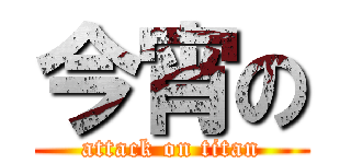 今宵の (attack on titan)