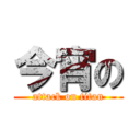 今宵の (attack on titan)