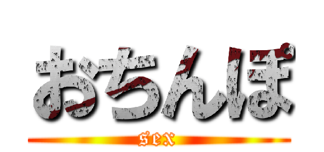 おちんぽ (sex)