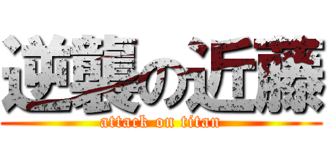 逆襲の近藤 (attack on titan)