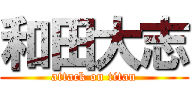 和田大志 (attack on titan)