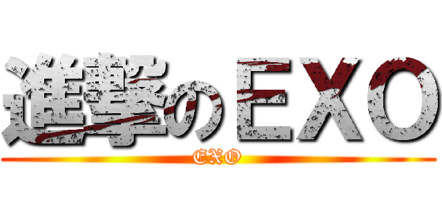 進撃のＥＸＯ (EXO)