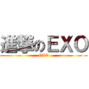 進撃のＥＸＯ (EXO)