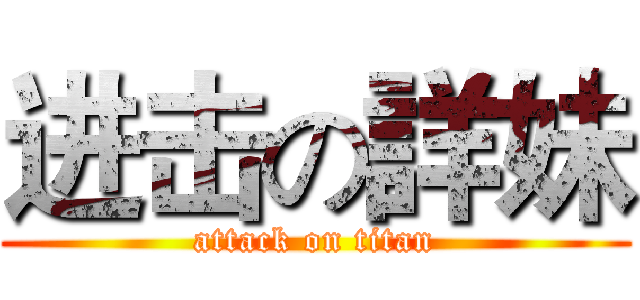 进击の詳妹 (attack on titan)