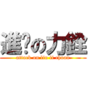 進擊の力銓 (attack on liu li chuan)