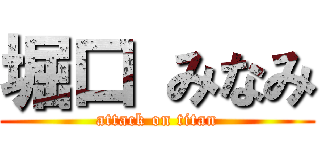 堀口 みなみ (attack on titan)
