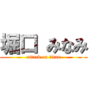 堀口 みなみ (attack on titan)