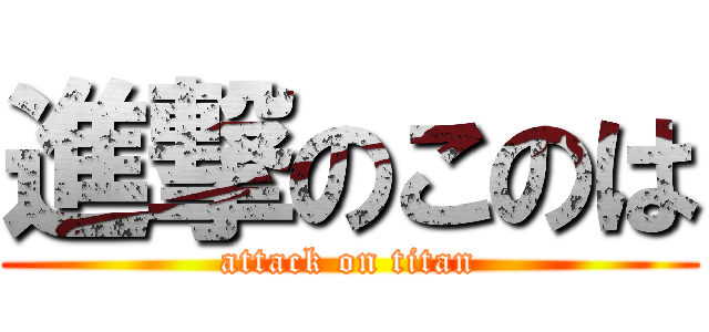 進撃のこのは (attack on titan)