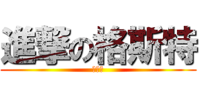 進撃の格斯特 (格斯特)