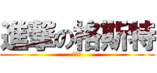 進撃の格斯特 (格斯特)