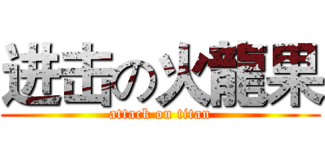 进击の火龍果 (attack on titan)