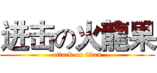 进击の火龍果 (attack on titan)