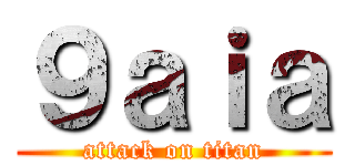 ９ａｉａ (attack on titan)