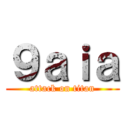 ９ａｉａ (attack on titan)