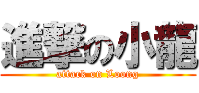 進撃の小龍 (attack on Loong)