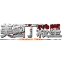 美國丁殺星 (attack on titan)