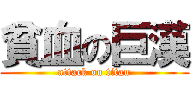 貧血の巨漢 (attack on titan)