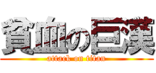 貧血の巨漢 (attack on titan)