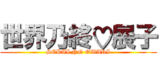 世界乃終♡展子 (SEKAI NO OWARI)