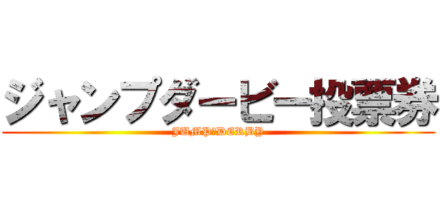 ジャンプダービー投票券 (JUMP　DERBY)