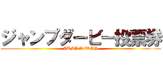 ジャンプダービー投票券 (JUMP　DERBY)