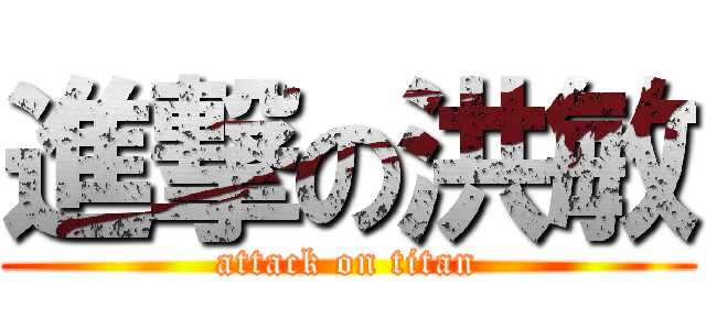 進撃の洪敏 (attack on titan)