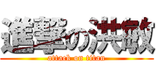 進撃の洪敏 (attack on titan)