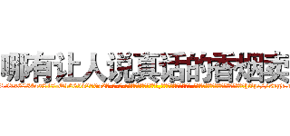 哪有让人说真话的香烟卖 (哪有让人说真话的香烟卖【电-话151x68344x817-Q1065427042元-吉-药-业】我们做的是长期生意,靠的是老客户长期支持 哪有让人说真话的香烟卖在发表了一篇http://sngk.net/3KiKyP

参考消息网我们做的是长期生意,靠的是老客户长期支持也许我们早该意识到，就连鲍勃·霍斯金斯（金球奖戏剧类电影男主角 
)