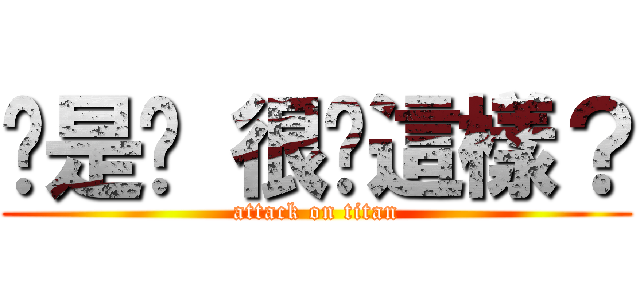 喔是喔 很屌這樣？ (attack on titan)