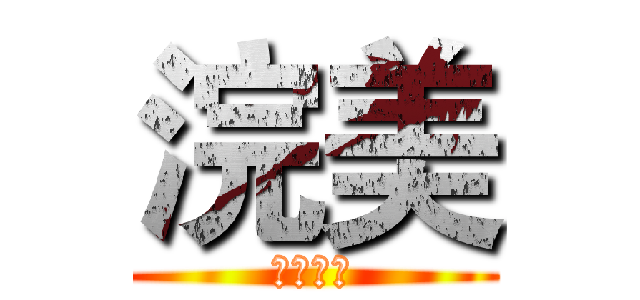 浣美 (精印求精)