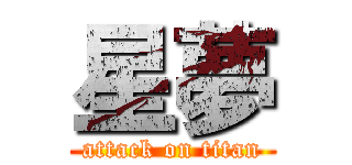星夢 (attack on titan)