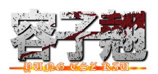 容子翹 (YUNG TSZ KIU)