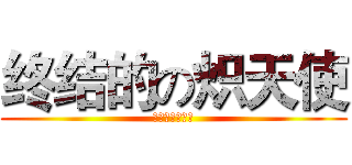 终结的の炽天使 (终わりのセラフ)