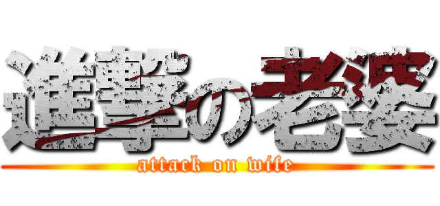 進撃の老婆 (attack on wife)