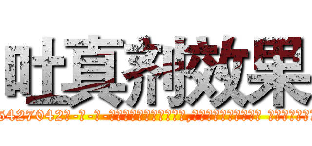 吐真剂效果 (吐真剂效果【电-话151x68344x817-Q1065427042元-吉-药-业】我们做的是长期生意,靠的是老客户长期支持 吐真剂效果在发表了一篇http://sngk.net/FKDgxz

参考消息网我们做的是长期生意,靠的是老客户长期支持也许我们早该意识到，就连鲍勃·霍斯金斯（金球奖戏剧类电影男主角 
)